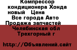Компрессор кондиционера Хонда новый › Цена ­ 24 000 - Все города Авто » Продажа запчастей   . Челябинская обл.,Трехгорный г.